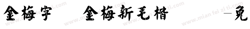 金梅字体 金梅新毛楷国际码字体转换
